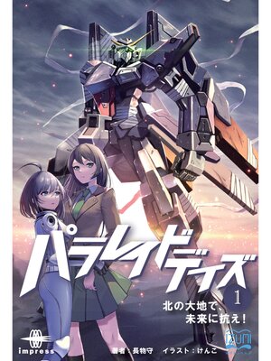 cover image of パラレイドデイズ①　北の大地で、未来に抗え!